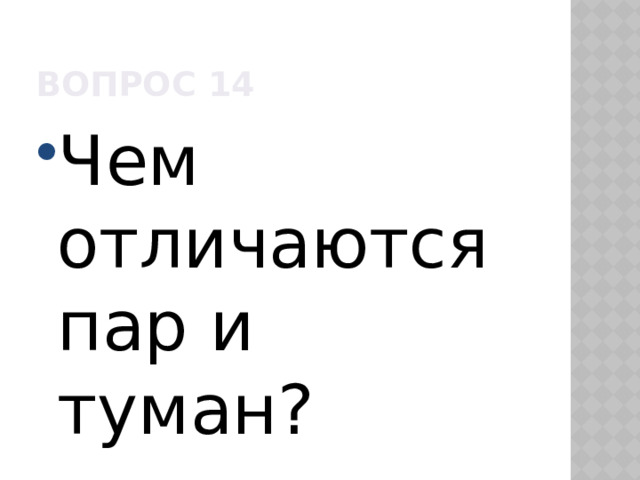 Вопрос 14 Чем отличаются пар и туман? 