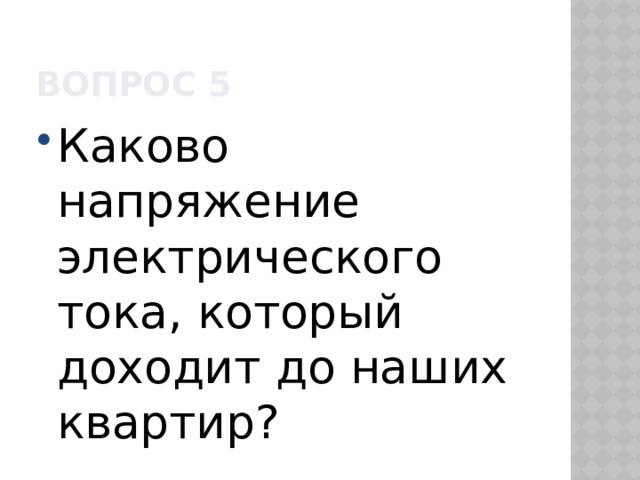 Вопрос 5 Каково напряжение электрического тока, который доходит до наших квартир? 
