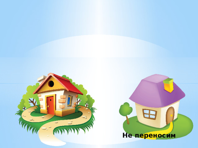 МЕЛЬ ИЮНЬ АРИЯ ПЕНАЛ РАКЕТА КАРЕТА Не переносим 