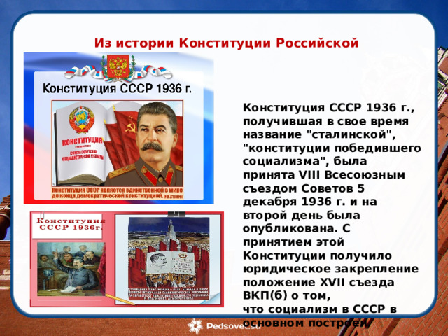 Из истории Конституции Российской Федерации Конституция СССР 1936 г., получившая в свое время название 