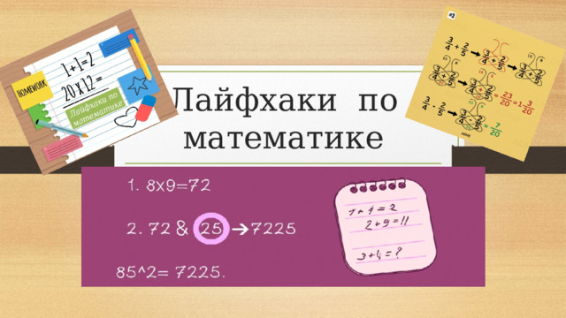 Лайфхаки по математике 