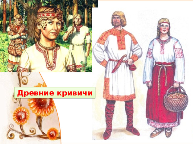 Древние кривичи 
