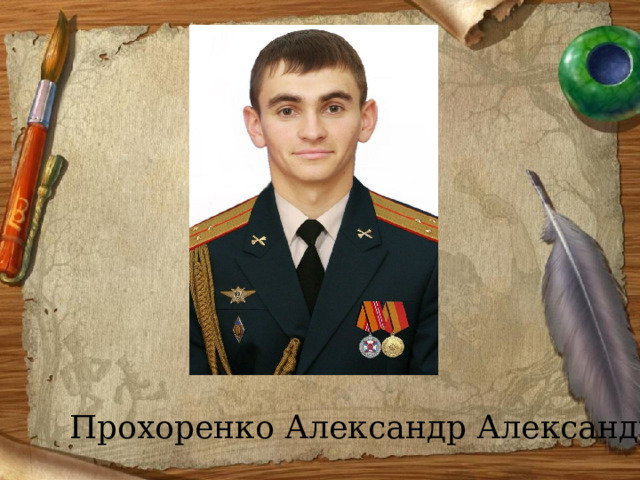 Прохоренко Александр Александрович 