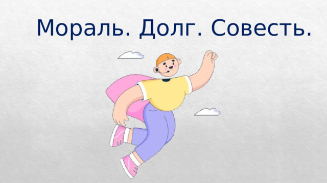  Мораль. Долг. Совесть. 