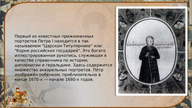 Первый из известных прижизненных портретов Петра I находится в так называемом 