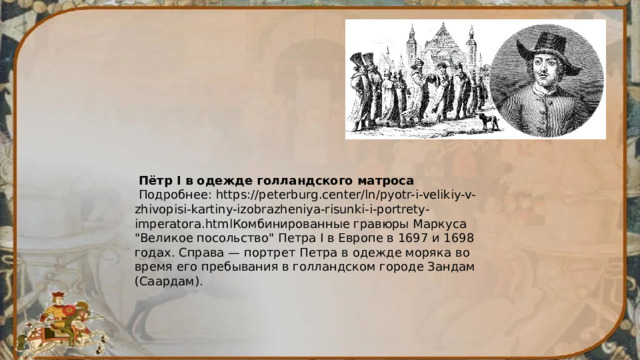  Пётр I в одежде голландского матроса  Подробнее: https://peterburg.center/ln/pyotr-i-velikiy-v-zhivopisi-kartiny-izobrazheniya-risunki-i-portrety-imperatora.htmlКомбинированные гравюры Маркуса 