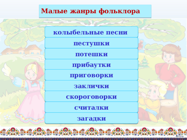 Малые жанры фольклора колыбельные песни пестушки потешки прибаутки приговорки заклички скороговорки считалки загадки 