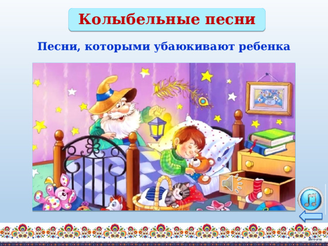 Колыбельные песни Песни, которыми убаюкивают ребенка 