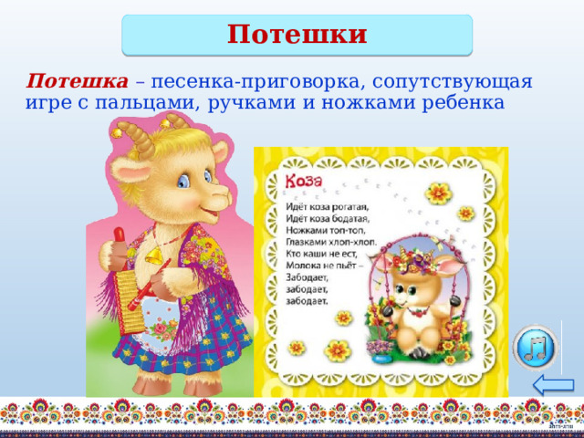 Потешки Потешка – песенка-приговорка, сопутствующая игре с пальцами, ручками и ножками ребенка    