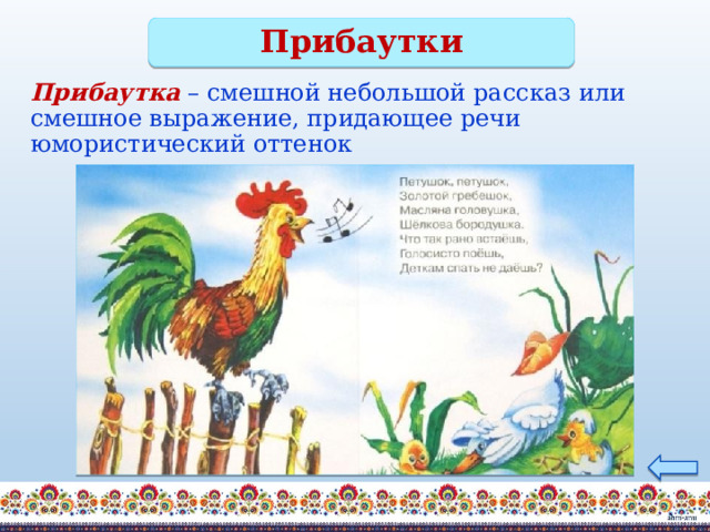 Прибаутки Прибаутка  – смешной небольшой рассказ или смешное выражение, придающее речи юмористический оттенок 