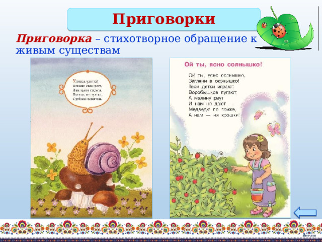 Приговорки Приговорка  – стихотворное обращение к живым существам 