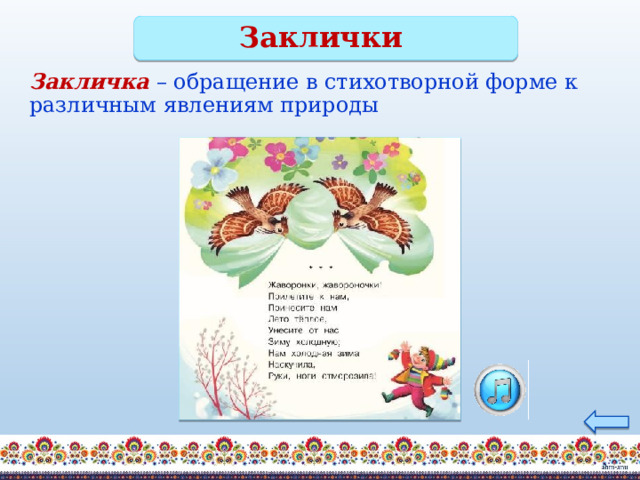 Заклички Закличка  – обращение в стихотворной форме к различным явлениям природы 