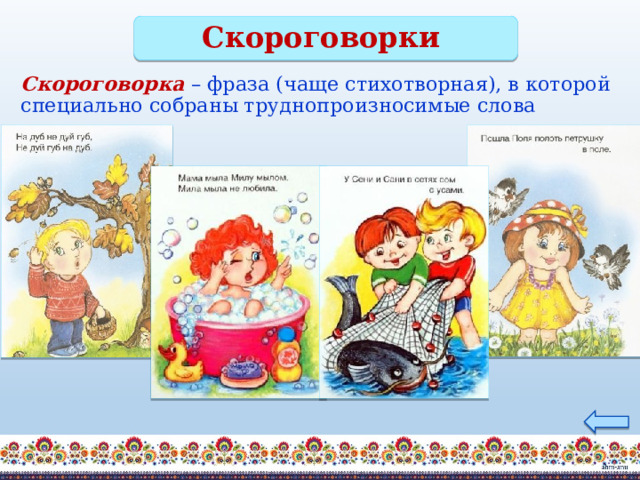 Скороговорки Скороговорка  – фраза (чаще стихотворная), в которой специально собраны труднопроизносимые слова 
