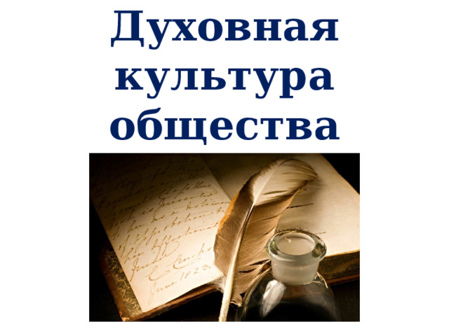 Духовная культура общества 