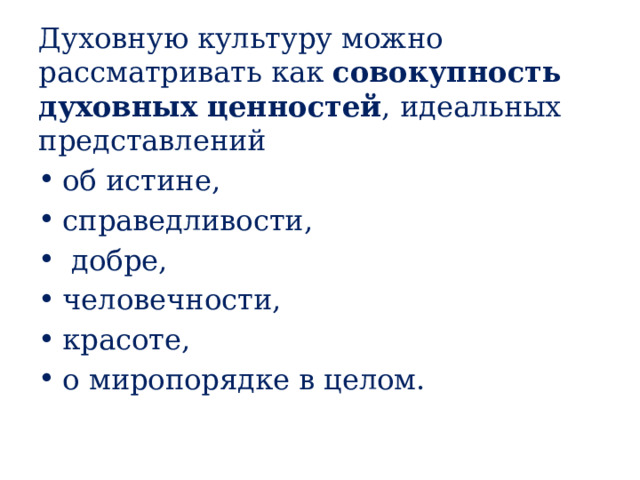Духовную культуру можно рассматривать как совокупность духовных ценностей , идеальных представлений об истине, справедливости,  добре, человечности, красоте, о миропорядке в целом. 