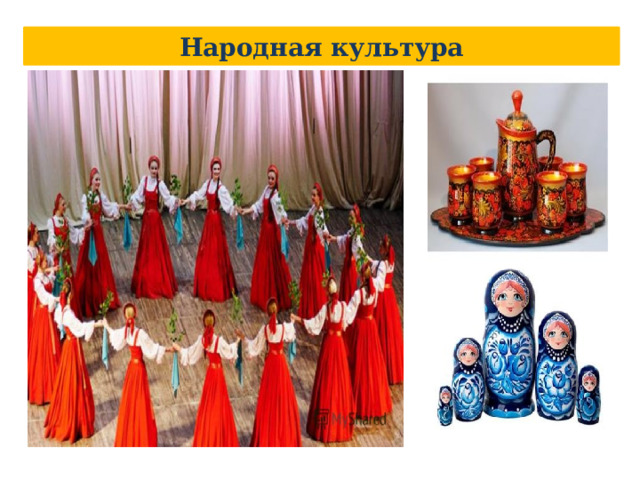 Народная культура 
