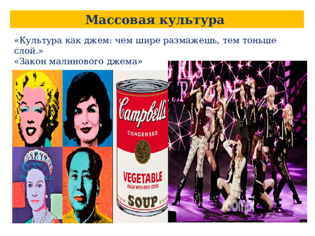 Массовая культура «Культура как джем: чем шире размажешь, тем тоньше слой.» «Закон малинового джема» 