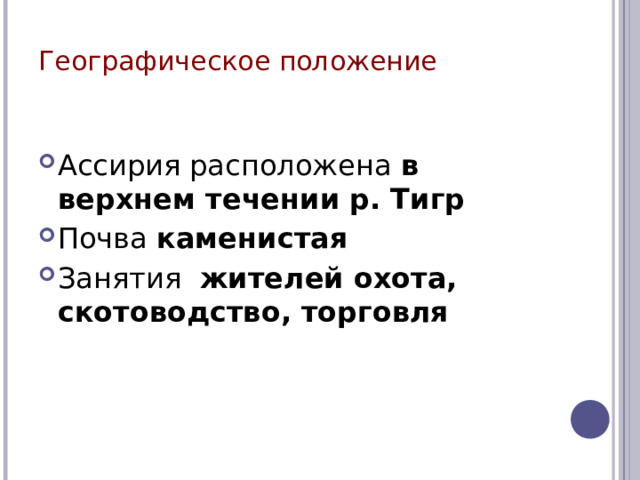Географическое положение  Ассирия расположена в верхнем течении р. Тигр Почва каменистая Занятия жителей охота, скотоводство, торговля 