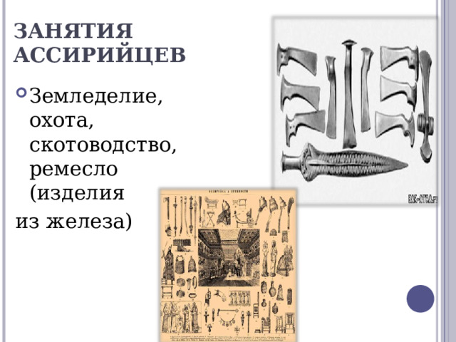 ЗАНЯТИЯ АССИРИЙЦЕВ Земледелие, охота, скотоводство, ремесло (изделия из железа) 