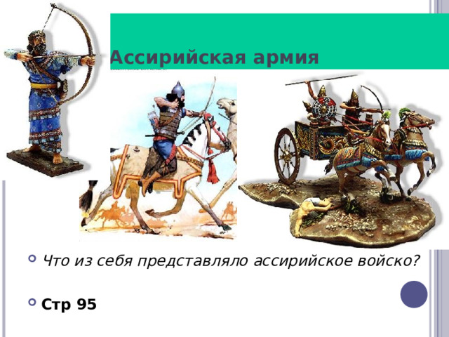 Ассирийская армия Что из себя представляло ассирийское войско?  Стр 95  