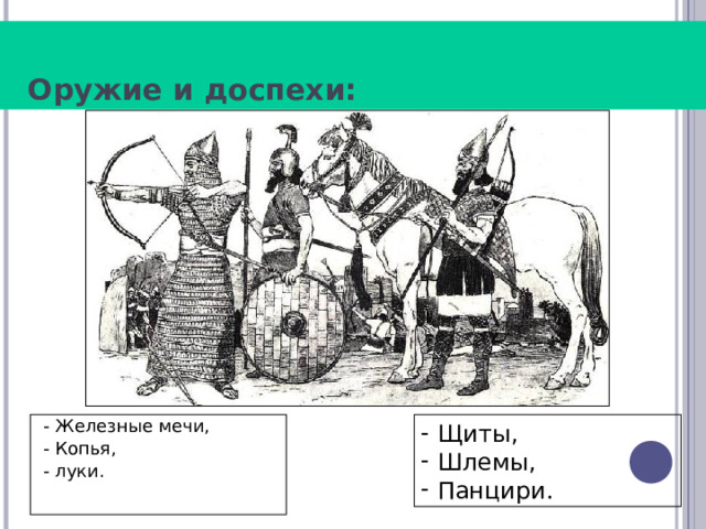  Оружие и доспехи:  Щиты,  Шлемы,  Панцири.  - Железные мечи,  - Копья,  - луки. 