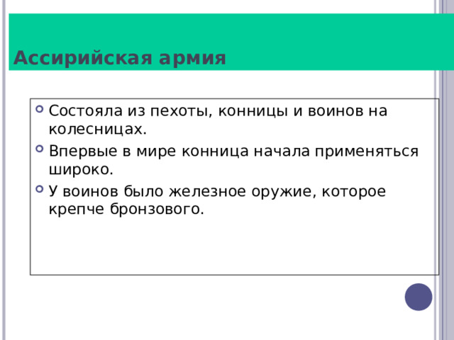 Ассирийская армия Состояла из пехоты, конницы и воинов на колесницах. Впервые в мире конница начала применяться широко. У воинов было железное оружие, которое крепче бронзового. 