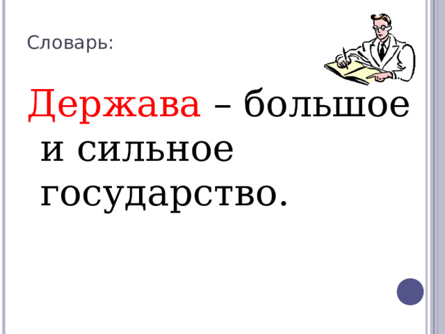 Словарь: Держава – большое и сильное государство. 