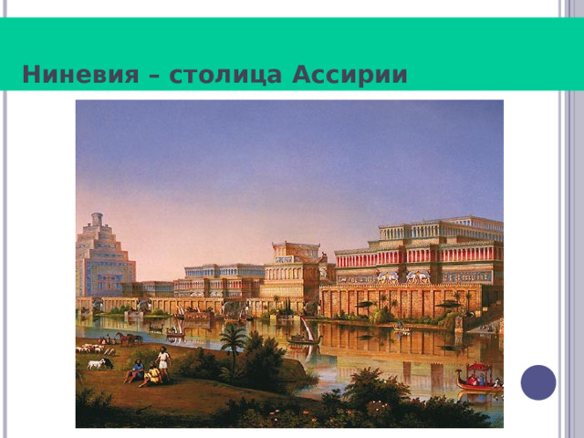  Ниневия – столица Ассирии 
