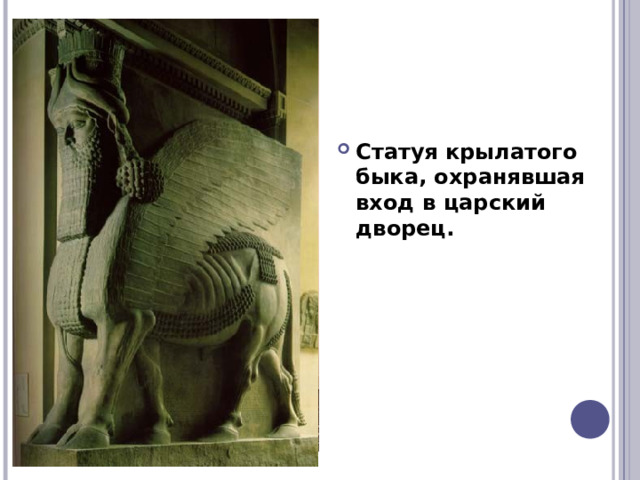 Статуя крылатого быка, охранявшая вход в царский дворец.  