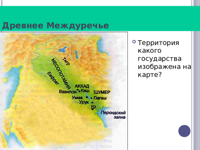 Древнее Междуречье Территория какого государства изображена на карте? 