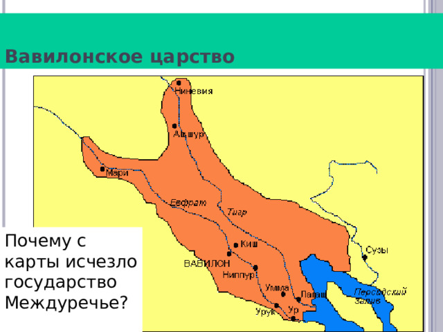 Вавилонское царство Почему с карты исчезло государство Междуречье?  