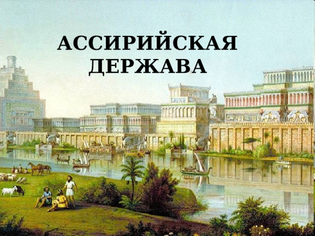 АССИРИЙСКАЯ ДЕРЖАВА 