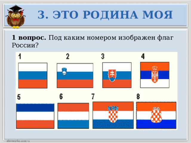 3. ЭТО РОДИНА МОЯ 1 вопрос. Под каким номером изображен флаг России? 