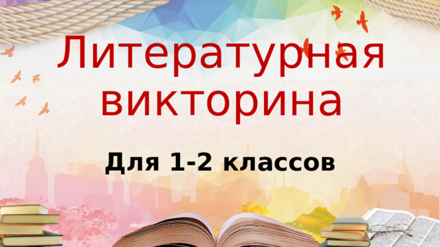 Литературная викторина Для 1-2 классов 