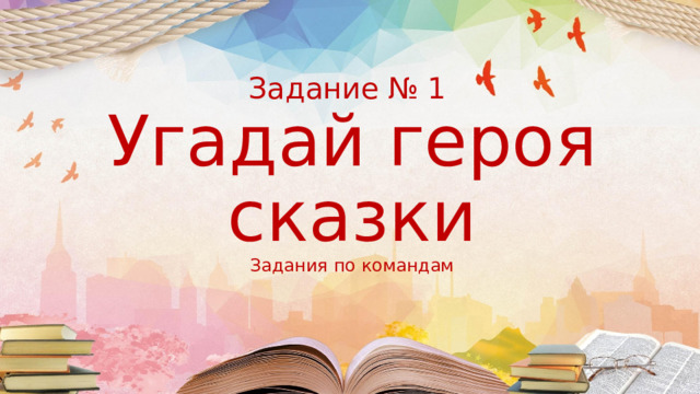  Задание № 1  Угадай героя сказки  Задания по командам 