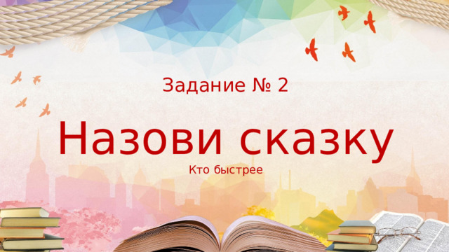  Задание № 2    Назови сказку  Кто быстрее 