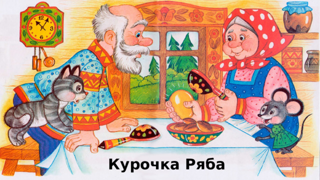 Курочка Ряба 