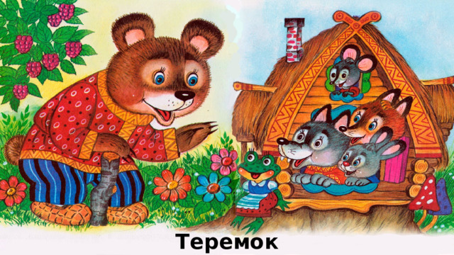 Теремок 