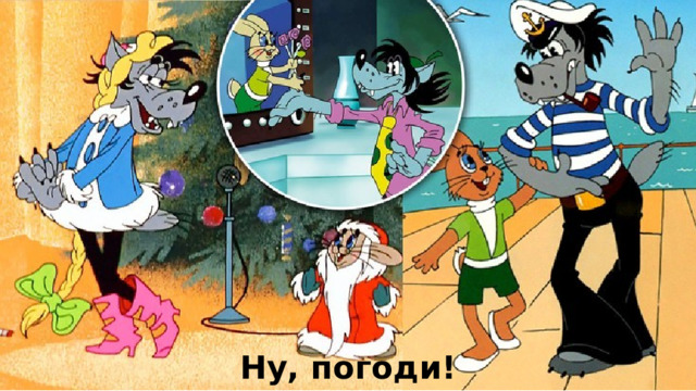 Ну, погоди! 