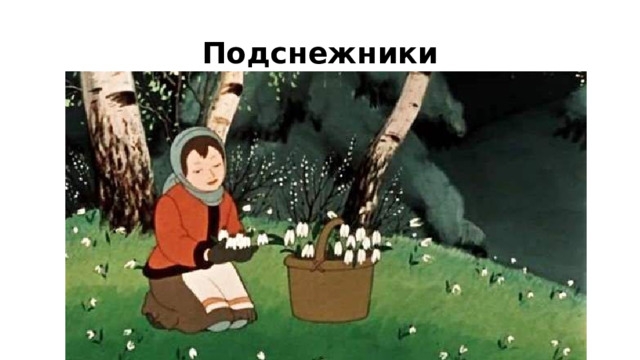 Подснежники 