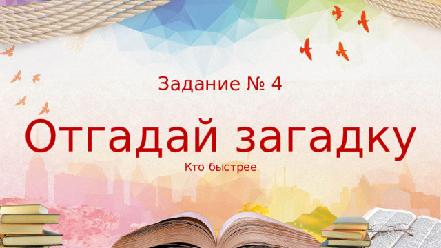  Задание № 4    Отгадай загадку  Кто быстрее 