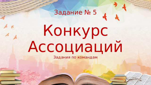  Задание № 5    Конкурс Ассоциаций  Задания по командам 