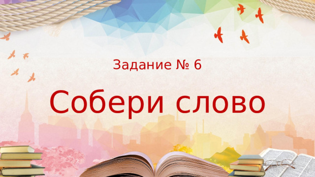 Задание № 6    Собери слово 