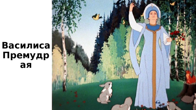 Василиса Премудрая 