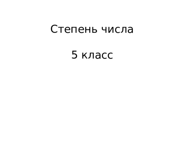      Степень числа   5 класс   