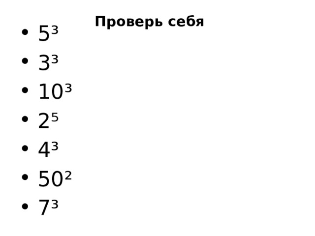 Проверь себя  5³  3³  10³  2⁵  4³  50²  7³ 