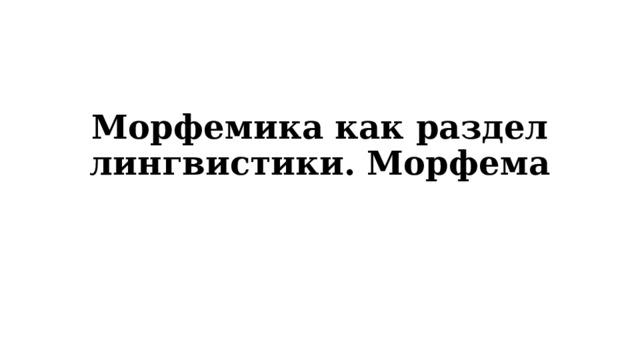 Морфемика как раздел лингвистики. Морфема 
