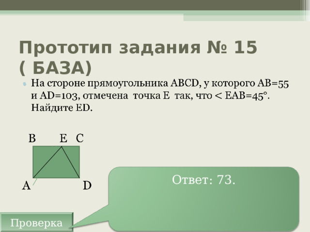 Прототип задания № 1 5 ( БАЗА ) Ответ: 73. Проверка 