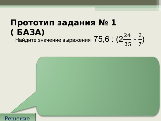 Прототип задания № 1 ( БАЗА) Решение 