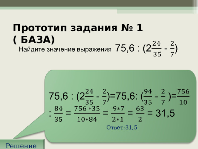 Прототип задания № 1 ( БАЗА) Ответ:31,5 Решение 